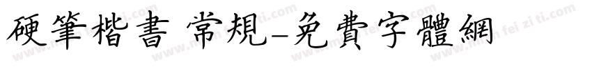 硬笔楷书 常规字体转换